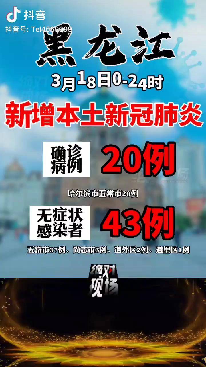 【黑龙江新增本土确诊7例均在黑河/黑龙江新增本土确诊6例】-第3张图片