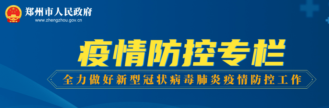 “郑州疫情防控” 郑州疫情防控通告汇总？-第1张图片
