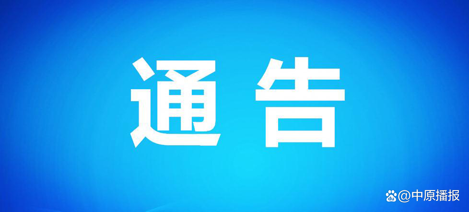 “郑州疫情防控” 郑州疫情防控通告汇总？-第2张图片