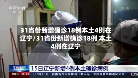 “31省份连续2天本土确诊0新增” 31省连续4天本土零新？-第1张图片