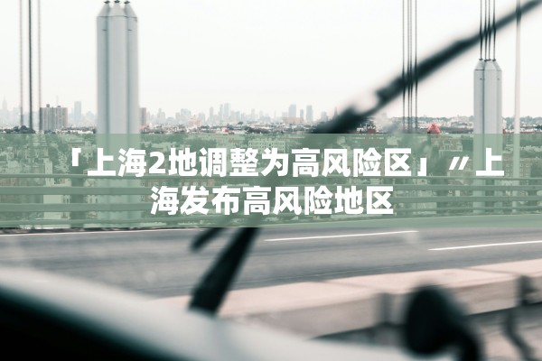 【全国共2个高风险区12个中风险区/全国共有高风险地区2个】-第1张图片