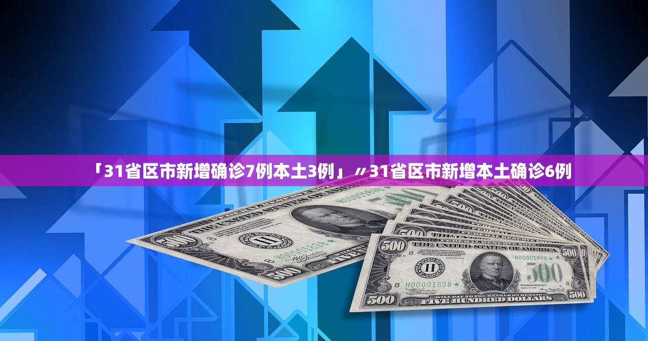 31省区市新增6例确诊病例-31省区市新增确诊16例首-第1张图片