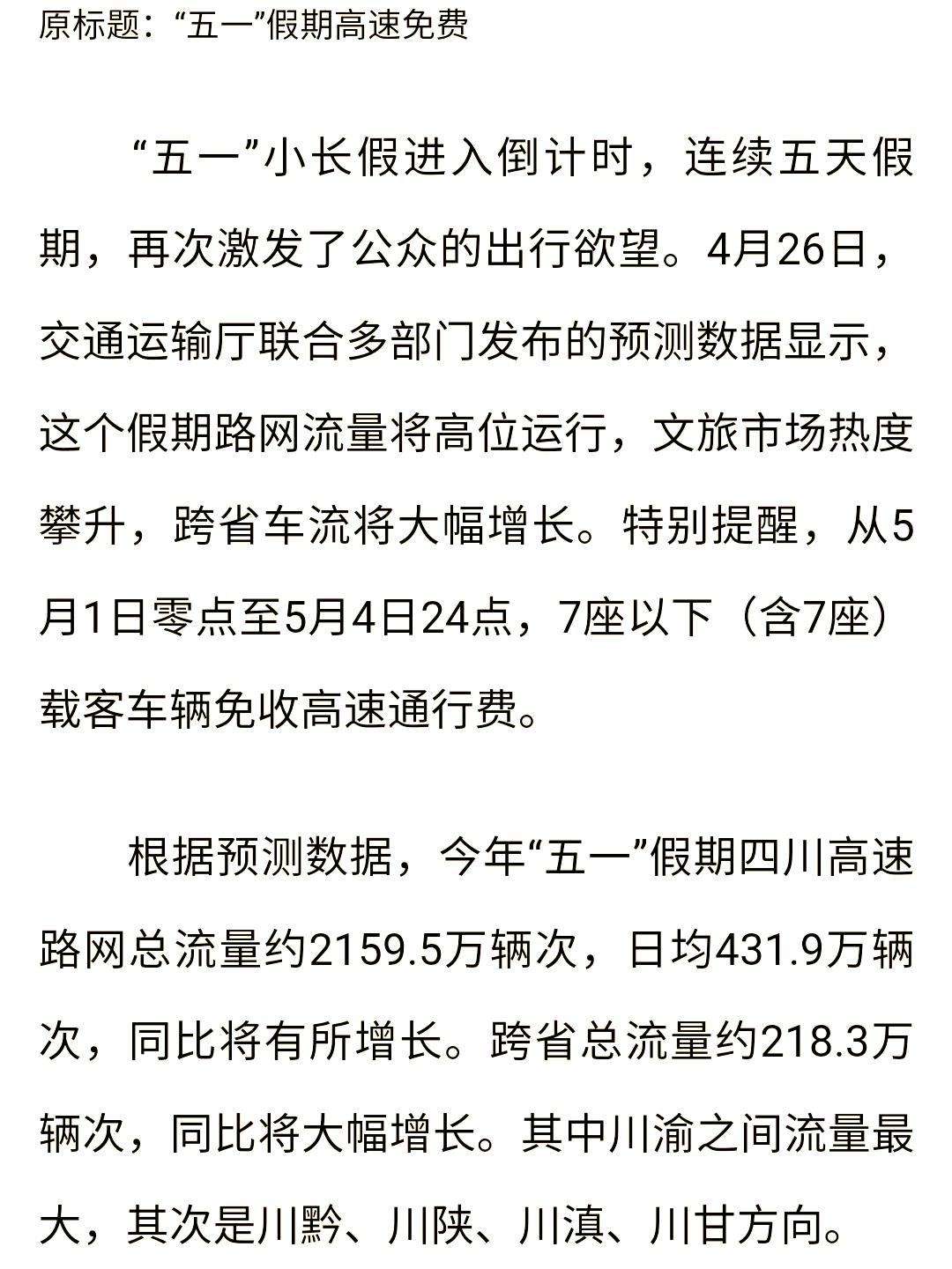 五一假期高速收费吗-五一假期高速收费么-第2张图片