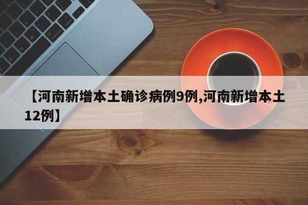 【河南新增本土确诊病例15例/河南新增本土病例1个轨迹】-第1张图片