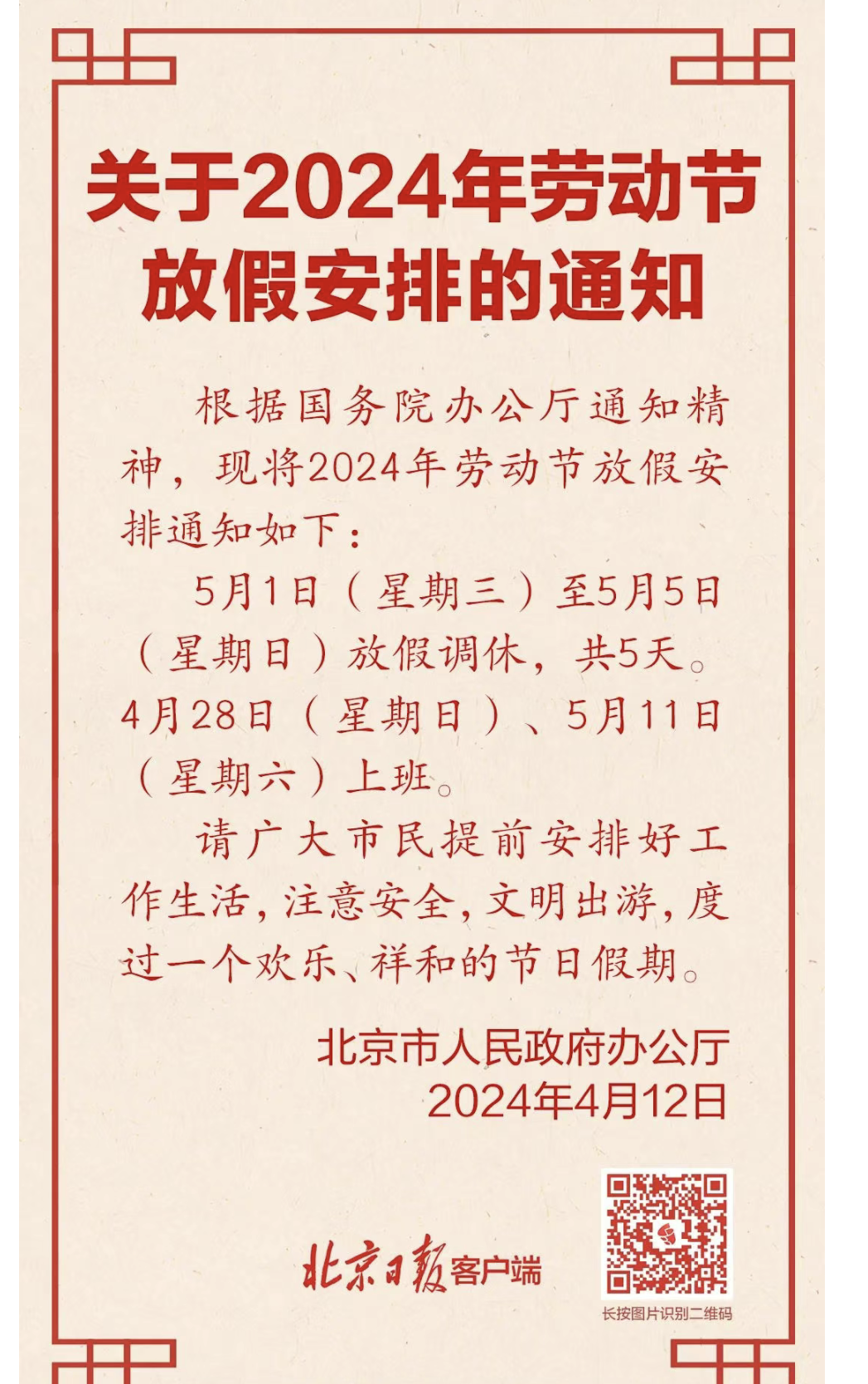 “五一放假时间安排” 五一放假时间安排怎么调休？-第2张图片