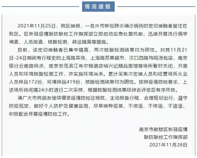 「南京鼓楼区发现密切接触者」〃南京鼓楼区 确诊-第3张图片
