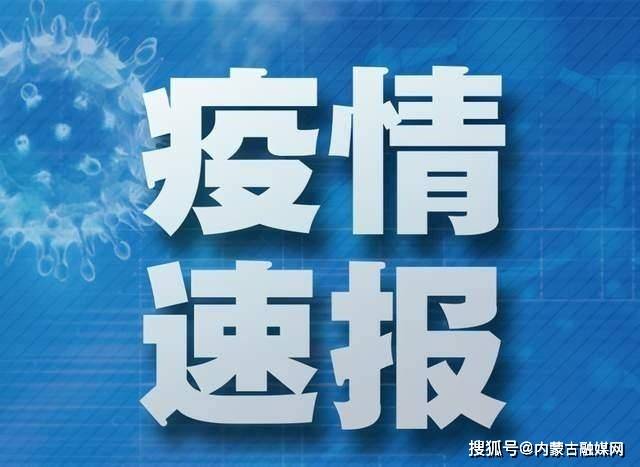 内蒙古新增本土6例.内蒙古新增确诊12例 其中本土10例-第1张图片