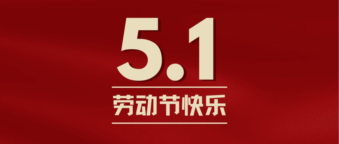 【五一劳动节/五一劳动节带薪几天】-第2张图片