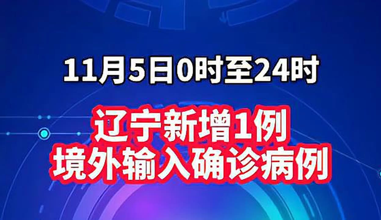 “辽宁新增本土确诊35例” 辽宁新增本土确诊35例最新消息？-第3张图片