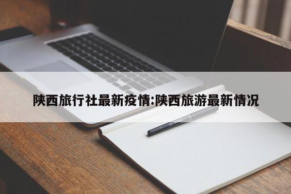 “陕西今天最新疫情” 陕西今天疫情情况？-第3张图片