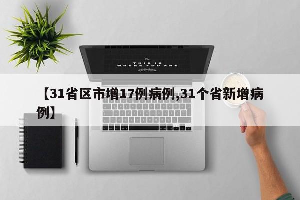 31省新增本土13例〃31省新增本土5例7-第3张图片