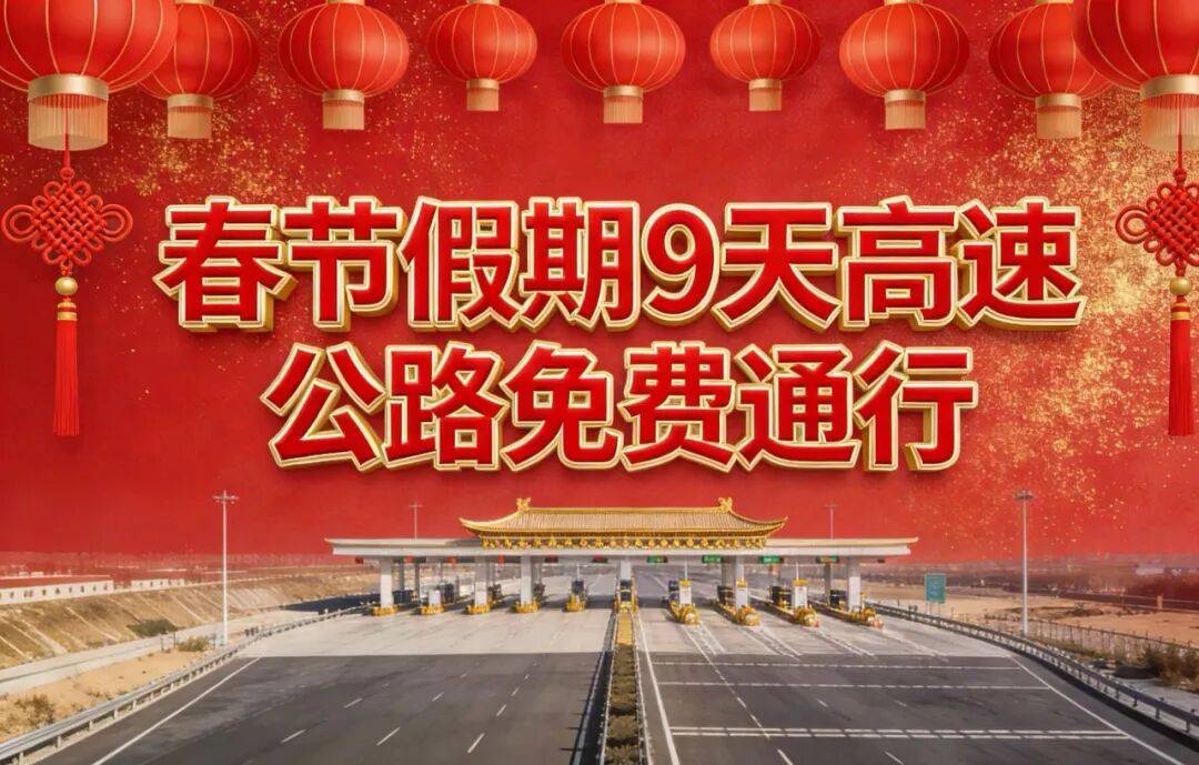 2022年春节高速免费时间表-2022春节高速免费到什么时候-第2张图片