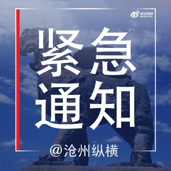 沧州疫情-沧州疫情最新发布-第2张图片