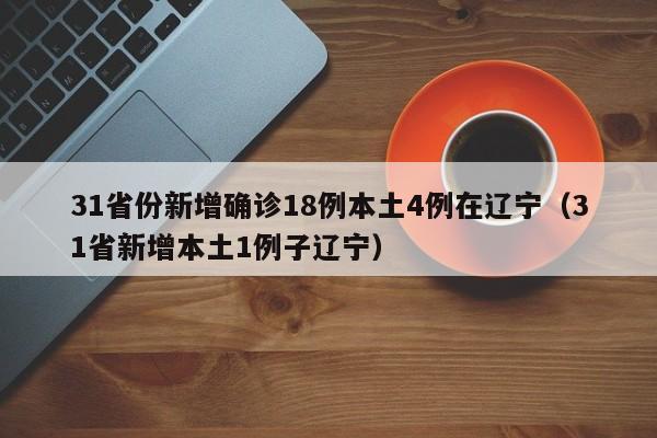 “31省份新增21例境外输入确诊” 31省区市新增12例境外输入确诊？-第1张图片