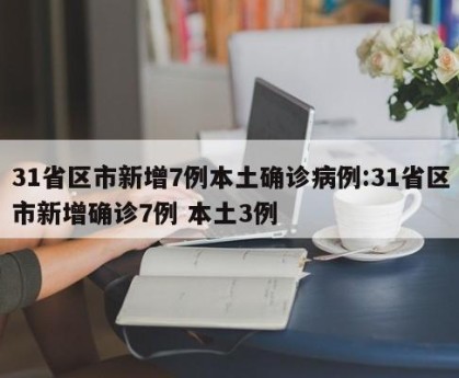31省区市新增本土确诊5例︰(31省区市新增确诊12例含本土4例)-第1张图片