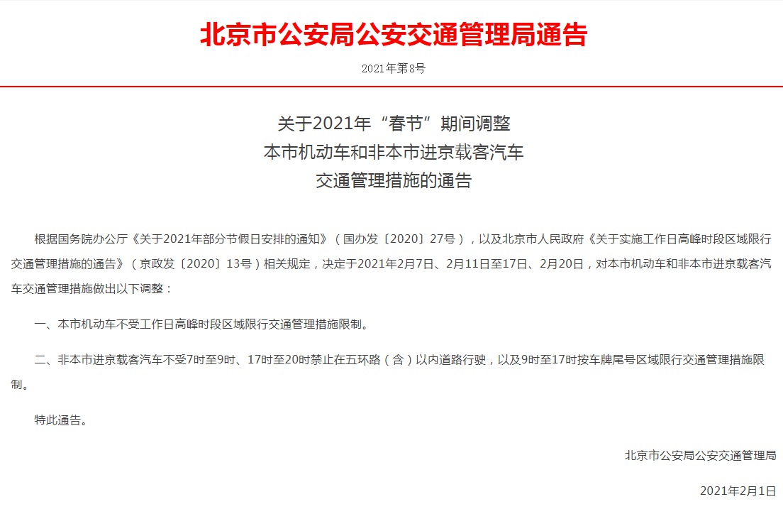 “北京再发布进返京政策	” 2021年1月北京进京返京规定？-第3张图片