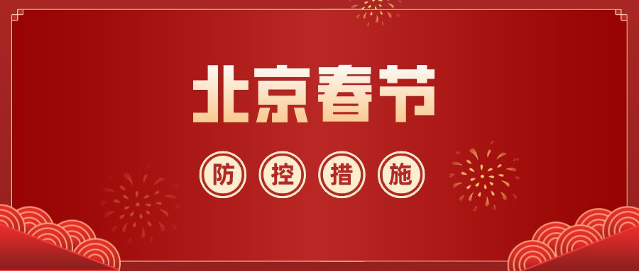 “北京再发布进返京政策” 2021年1月北京进京返京规定？-第1张图片