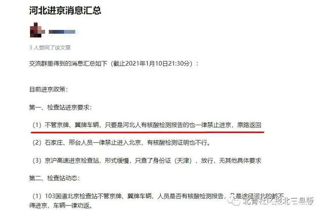 “北京再发布进返京政策” 2021年1月北京进京返京规定？-第2张图片