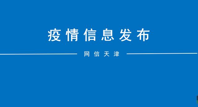 「天津新增22例本土感染者」〃天津新增22例本土感染者行动轨迹-第1张图片