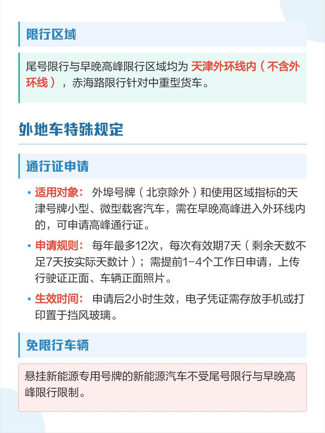 限行规定.天津外地车限行规定-第1张图片