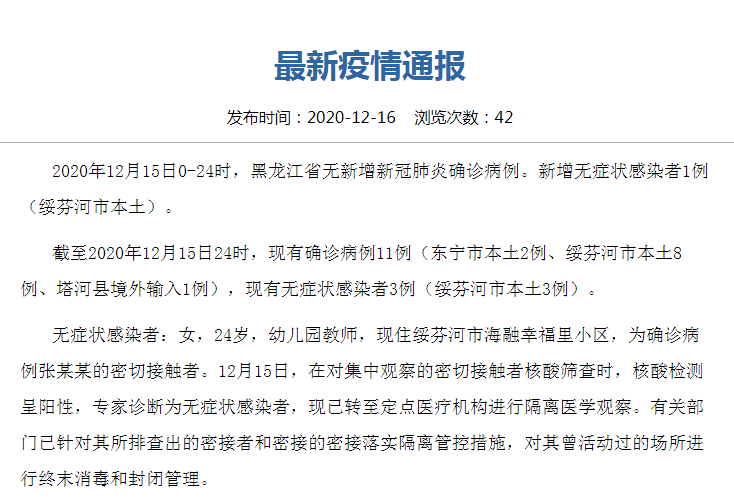 “黑龙江新增本土确诊15例” 黑龙江新增本土确诊15例最新消息？-第1张图片