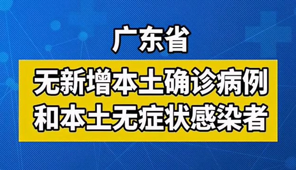 「广东新增本土确诊20例」〃广东新增本土确诊20例是哪里的-第1张图片