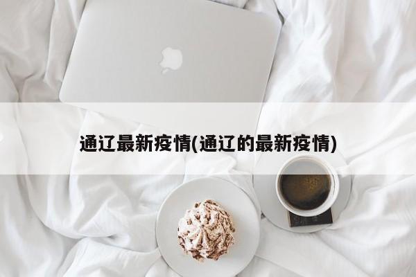 沈阳今天疫情最新︰(沈阳今天疫情最新情况)-第1张图片