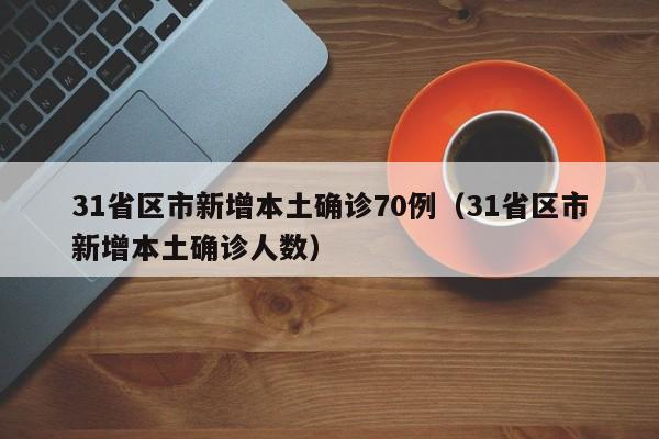 “31省区市新增确诊5例均为境外输入” 31省区市新增5例境外输入病例？-第1张图片