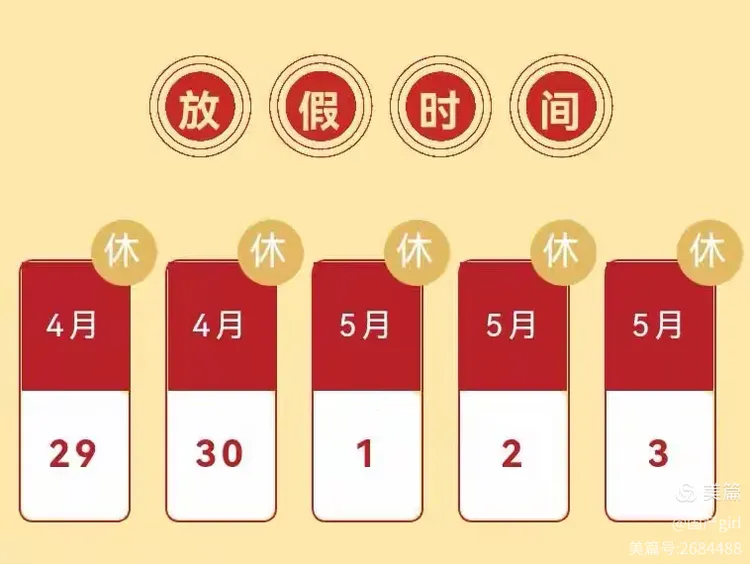 “2023年五一放假通知	” 2023年5月1日怎么放假？-第1张图片