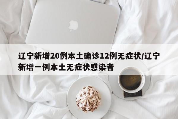 「大连新增5例无症状感染者」〃大连新增本土无症状1例-第2张图片