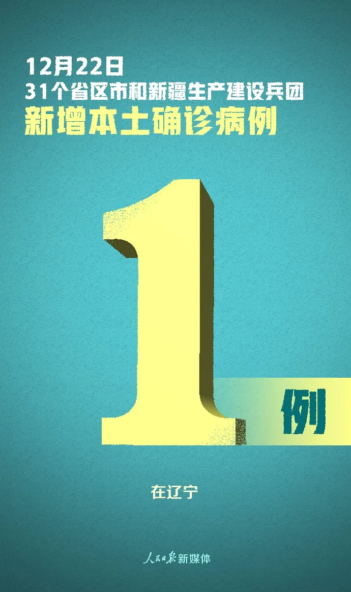 “31省份新增确诊22例本土4例在辽宁” 新增辽宁本土病例？-第1张图片