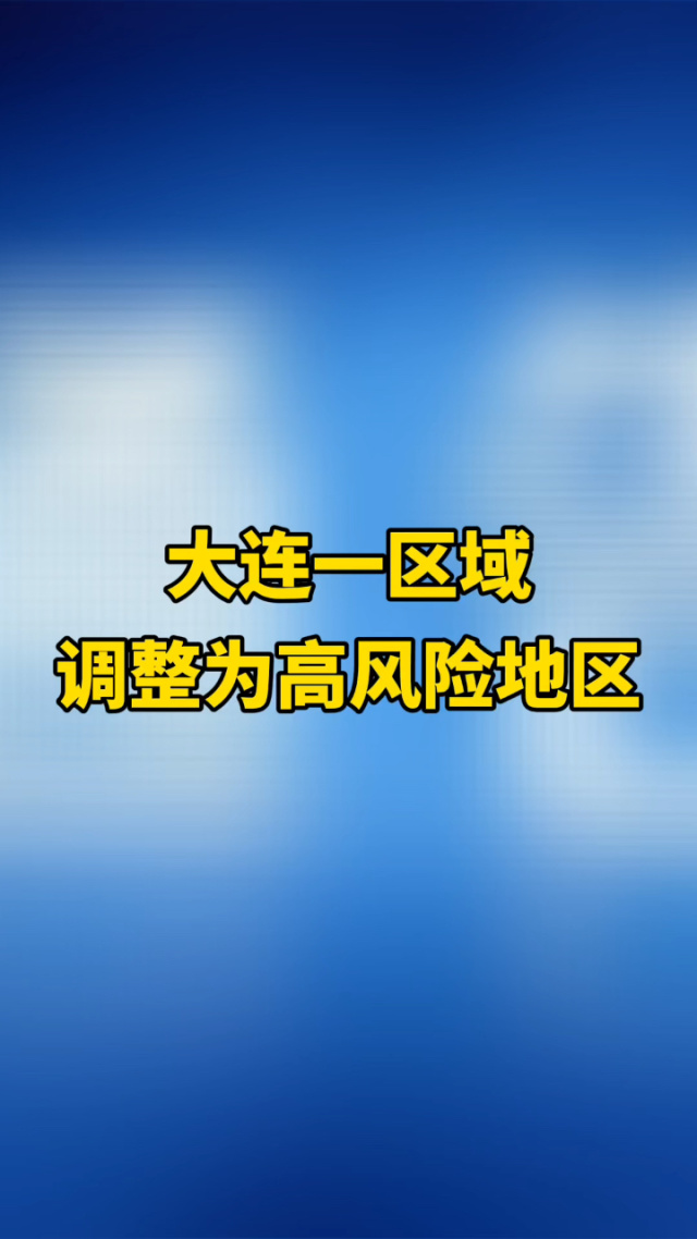 辽宁一地新增8个高	、中风险区.辽宁中风险区都有哪些地区最新-第1张图片