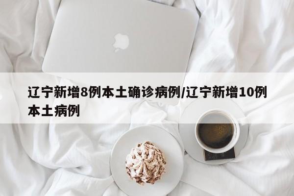 “辽宁新增2本土病例” 辽宁新增本土病例3例？-第1张图片