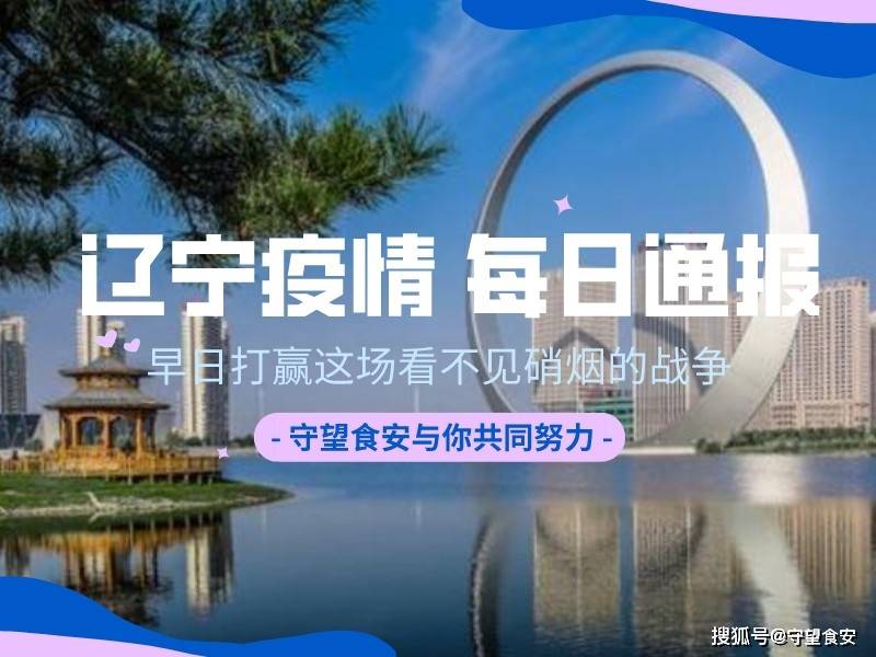 “辽宁新增17例本土确诊” 辽宁新增本土确诊详情？-第2张图片