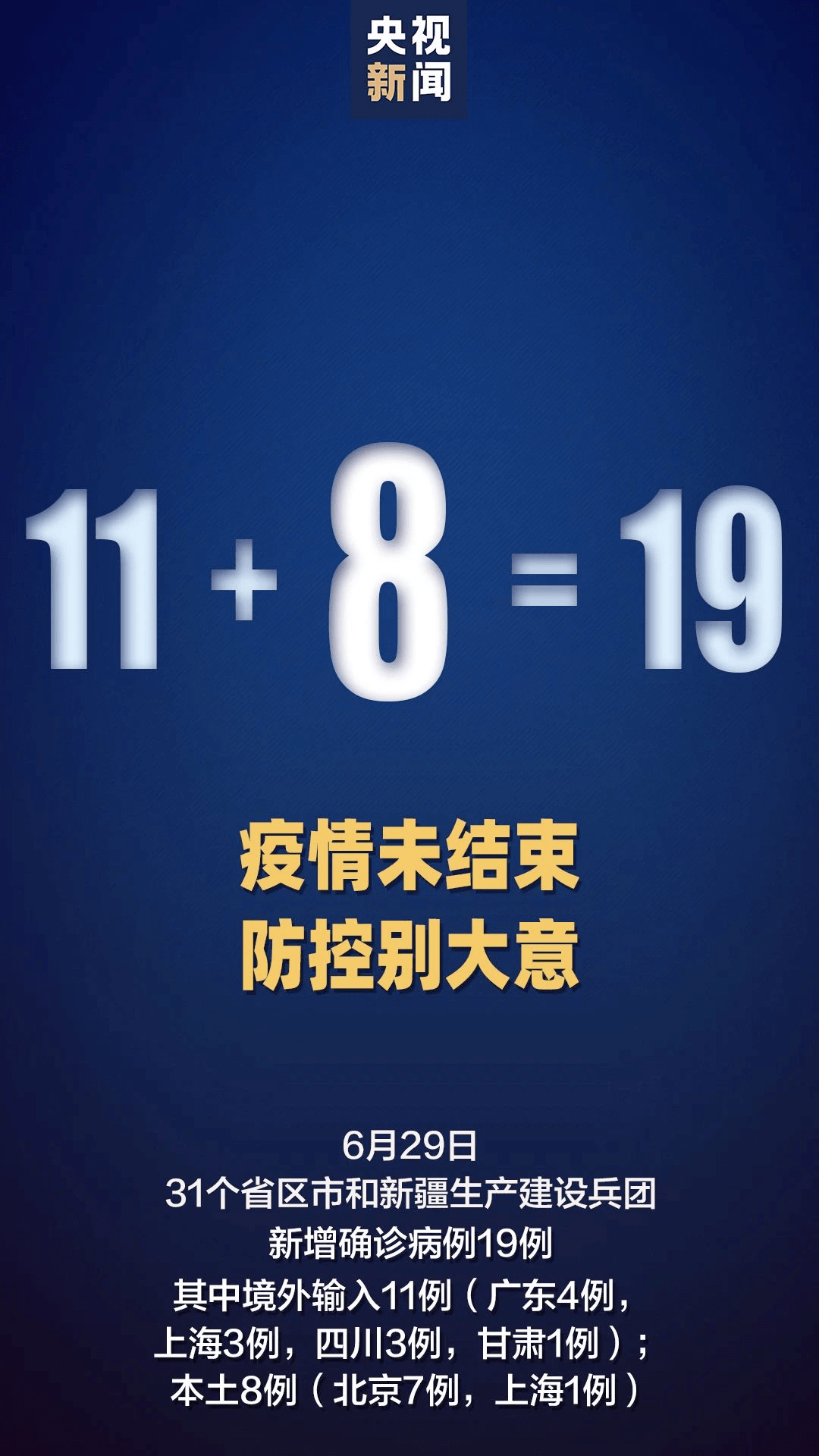 “31省新增本土41例” 31省新增本土病例33+10？-第1张图片