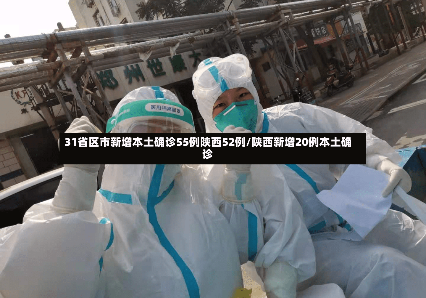 “31省新增本土17例” 31省新增144例本土135例？-第3张图片