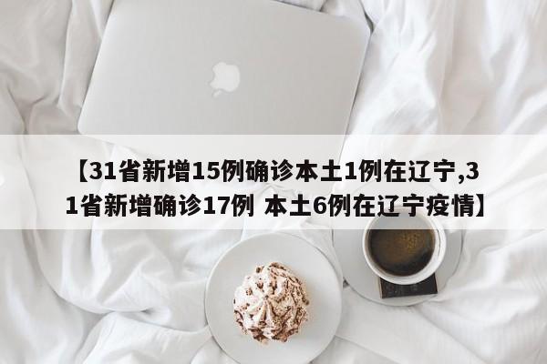 31省新增2例确诊均为境外输入.31省新增确诊病例境外输入-第1张图片