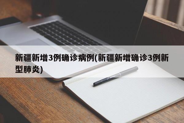 “新疆新增8例确诊病例	” 新疆新增新冠肺炎确诊病例8例？-第1张图片