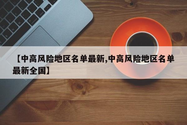 中高风险地区怎么界定︰(中高风险地区怎么分)-第1张图片