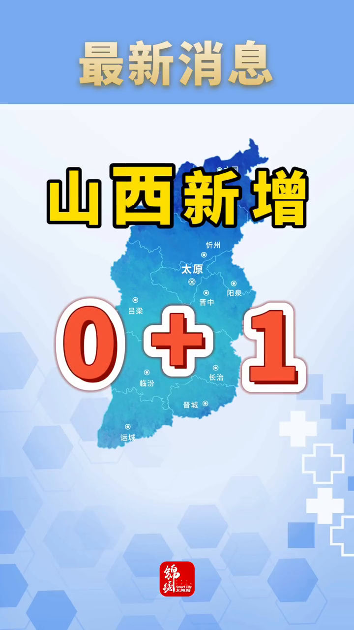 山西新增本土确诊1例〃山西新增确诊一例-第1张图片