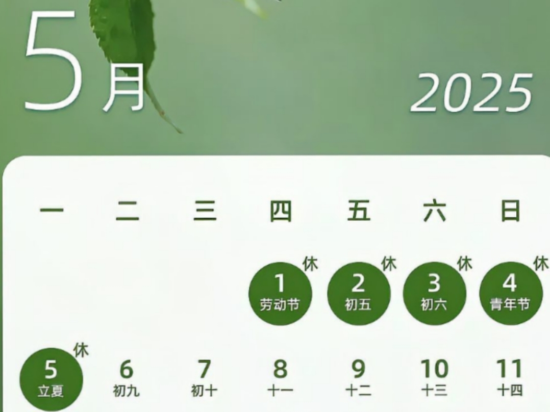 5月放假安排2021,5月放假安排-第1张图片