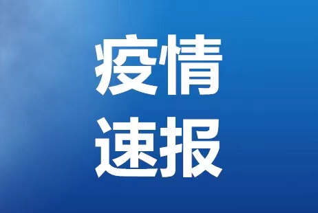 【疫情北京最新消息/北京疫情最新情况怎么样】-第2张图片