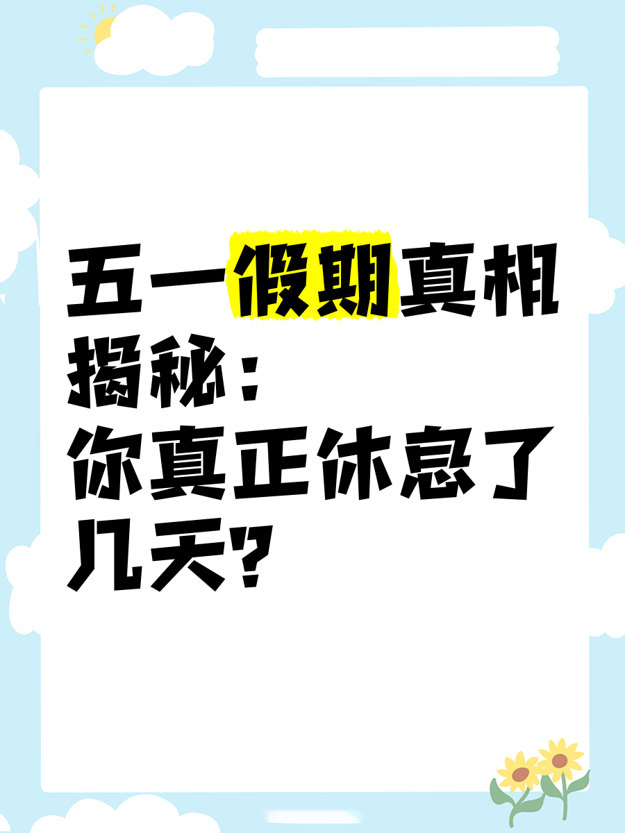 “今年五一放几天假期” 今年五一放假有几天？-第2张图片