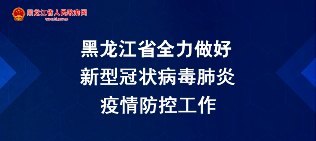 【黑龙江新增确诊15例/黑龙江新增16例确诊病例详情】-第1张图片