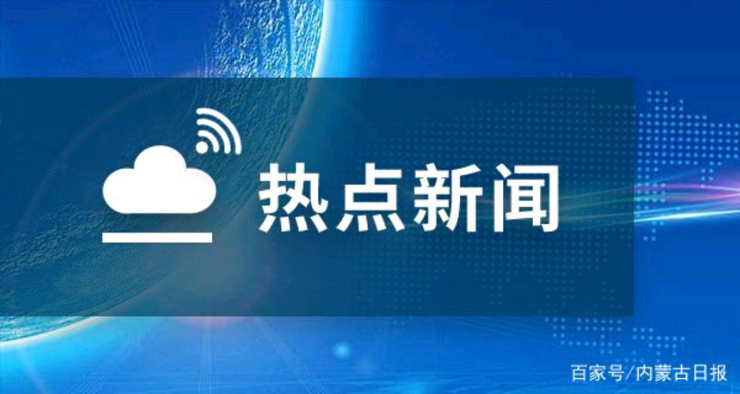 呼和浩特疫情最新〃呼和浩特疫情最新消息多少例了-第3张图片