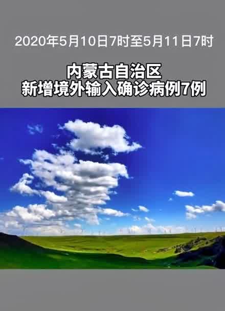【内蒙古新增40例本土确诊病例/内蒙古新增40例本土确诊病例详情】-第3张图片