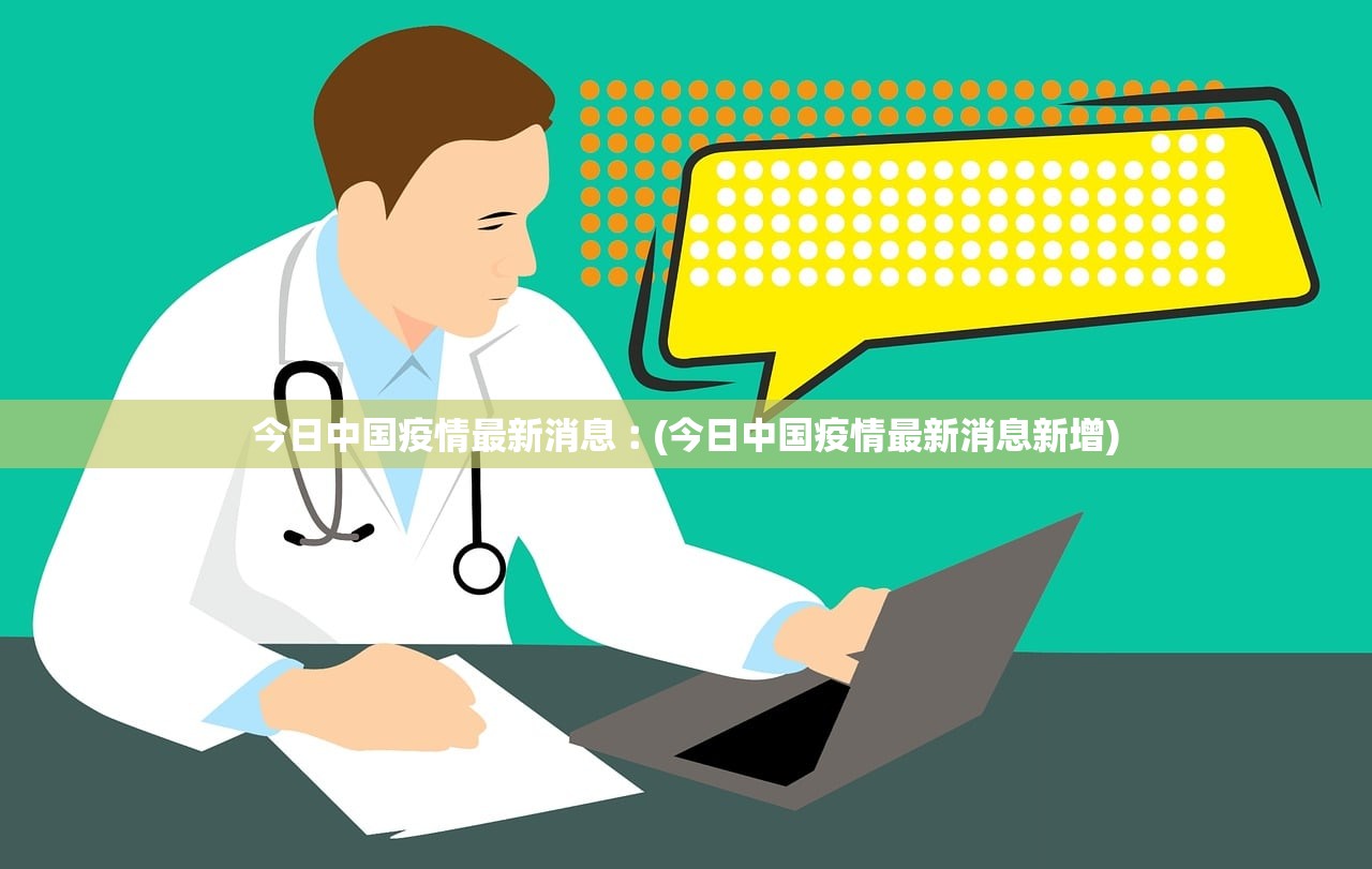 「疫情最新消息中国」〃疫情最新消息中国新闻-第1张图片