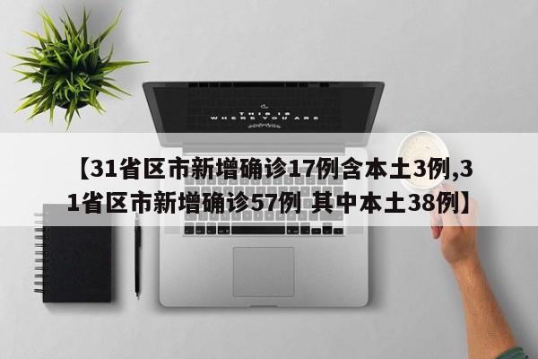 31省新增确诊2例均为境外输入.31省份新增确诊病例均为境外输入-第1张图片
