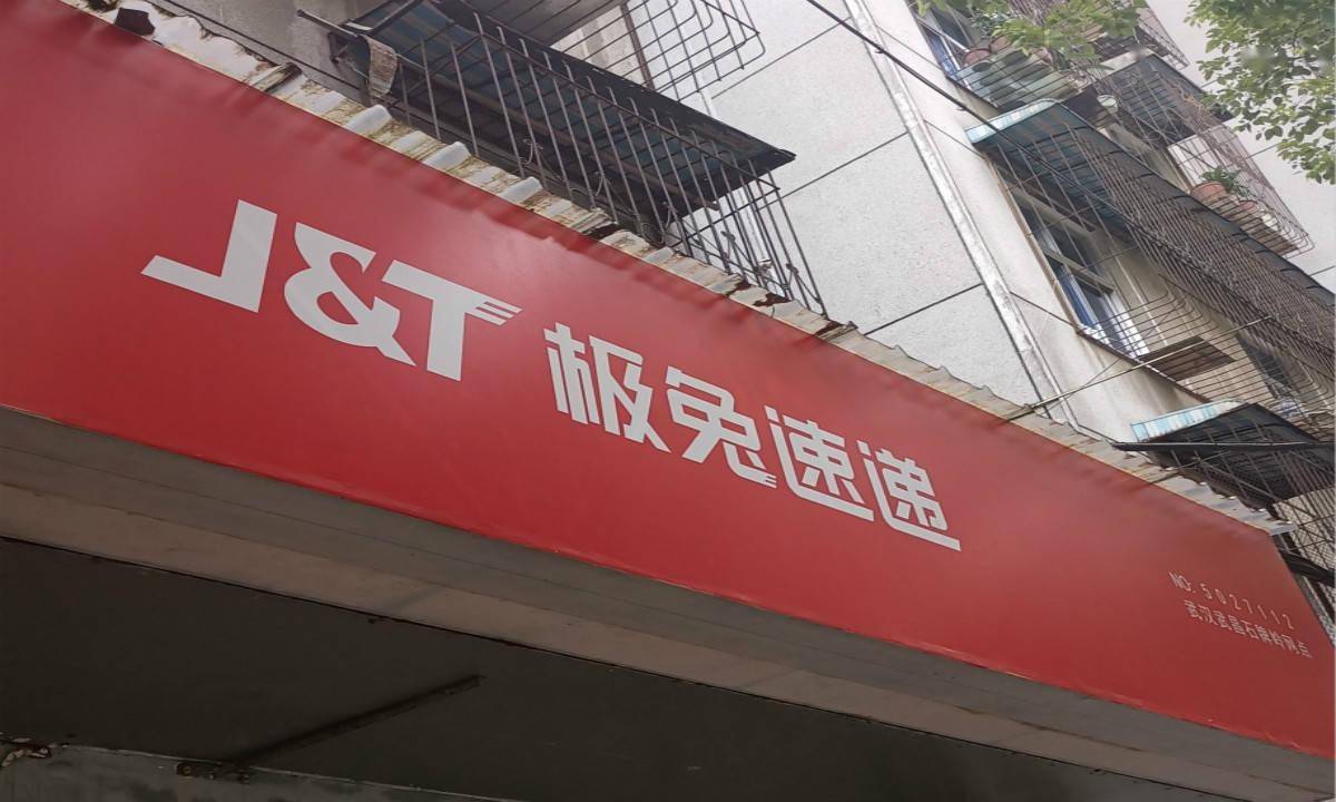 极兔快递停运时间最新通知2022.极兔快递啥时候停运-第3张图片