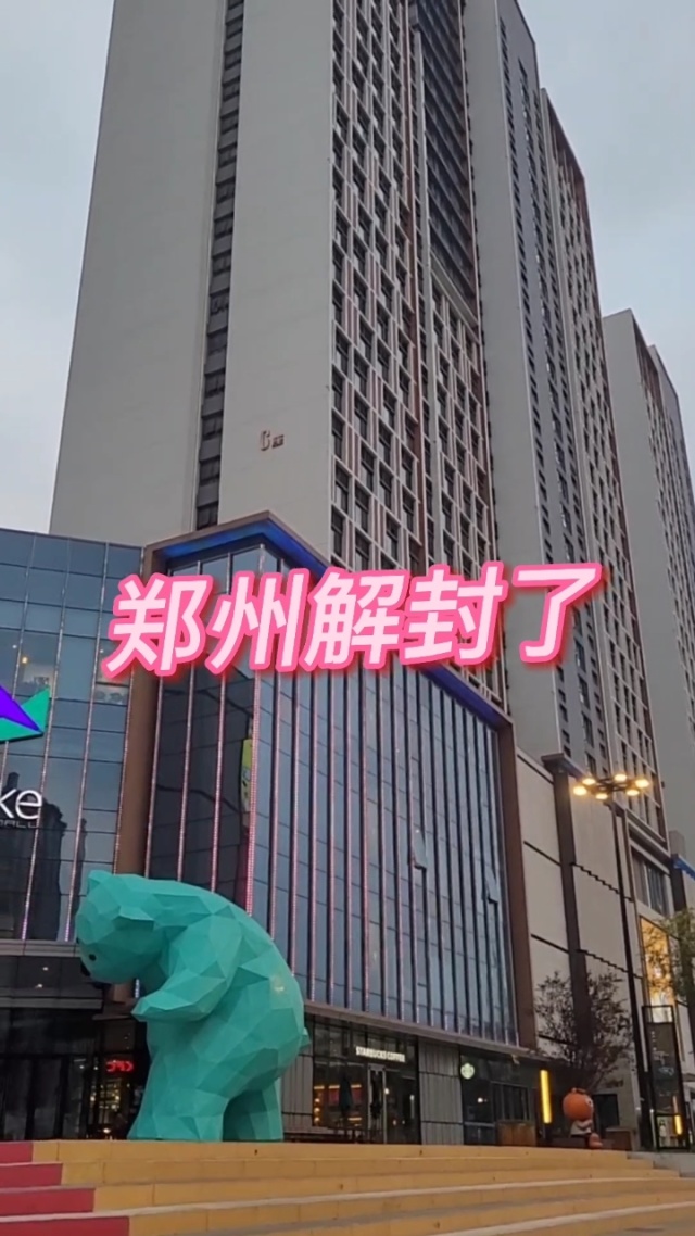 郑州解封最新消息.郑州发布解封-第2张图片